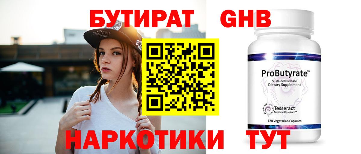 Бутират GHB  Назарово 