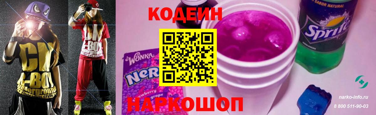 Кодеин Purple Drank  Кодеин Purple Drank  Назарово 